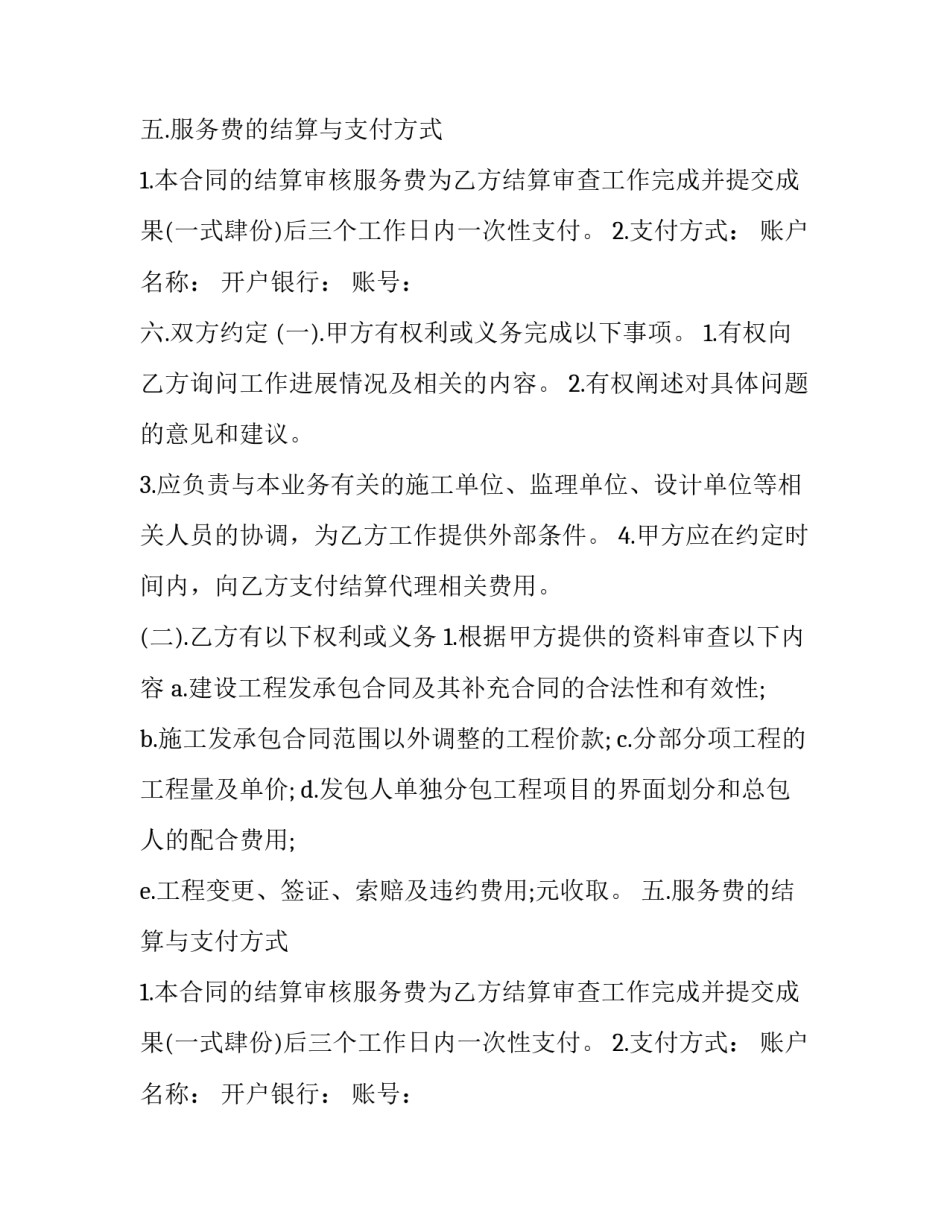 最新建设工程造价咨询服务协议(二十三篇)_第2页