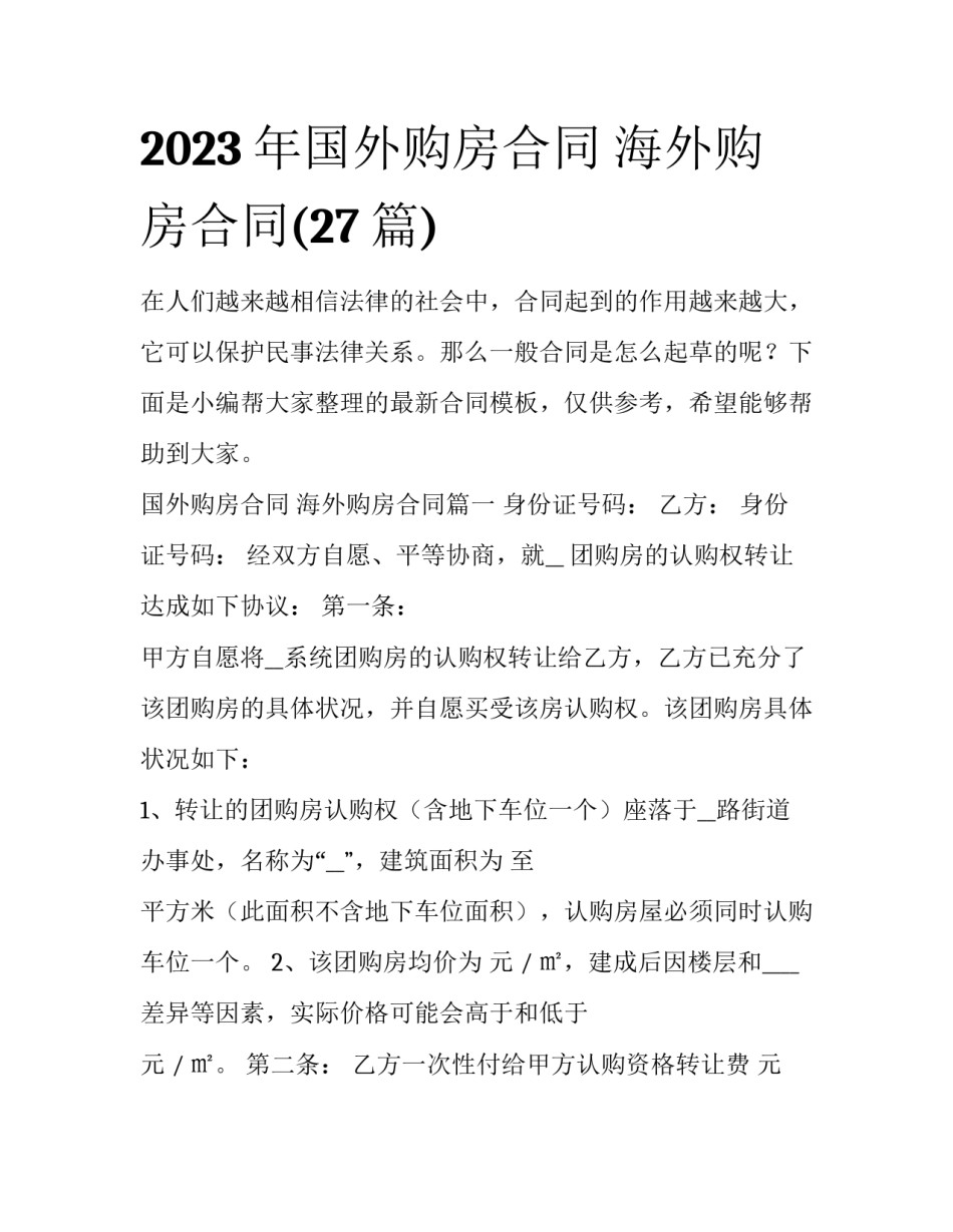 2023年国外购房合同 海外购房合同(27篇)_第1页