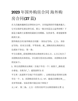 2023年国外购房合同 海外购房合同(27篇)