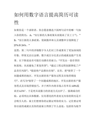 如何用数字语言提高简历可读性
