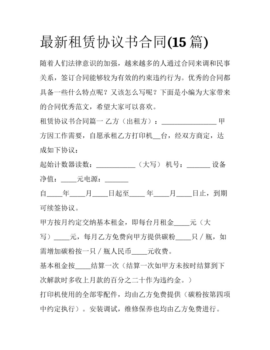 最新租赁协议书合同(15篇)_第1页