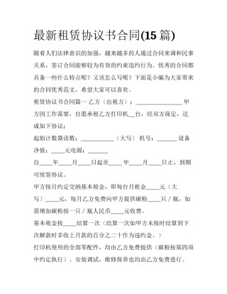 最新租赁协议书合同(15篇)