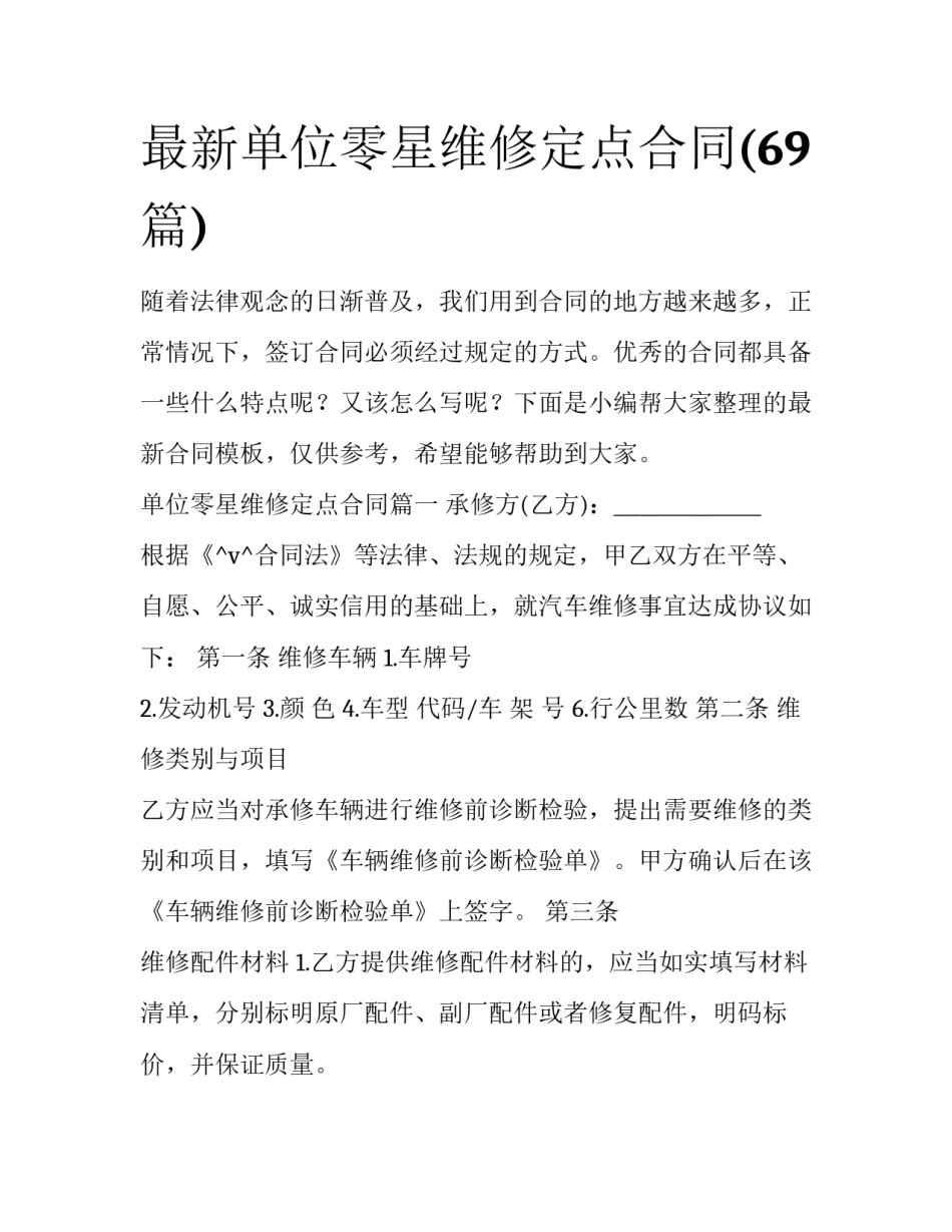 最新单位零星维修定点合同(69篇)_第1页