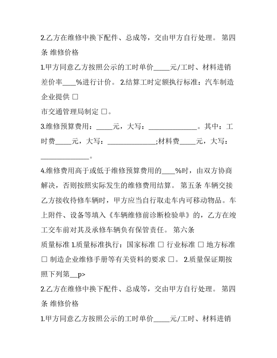 最新单位零星维修定点合同(69篇)_第2页