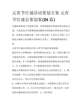 元宵节灯谜活动策划方案 元宵节灯谜会策划案(24篇)