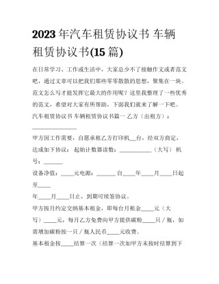 2023年汽车租赁协议书 车辆租赁协议书(15篇)