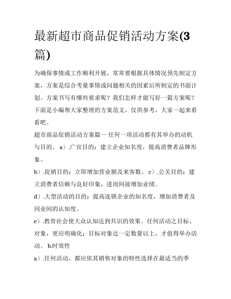 最新超市商品促销活动方案(3篇)_第1页