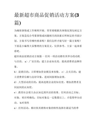 最新超市商品促销活动方案(3篇)