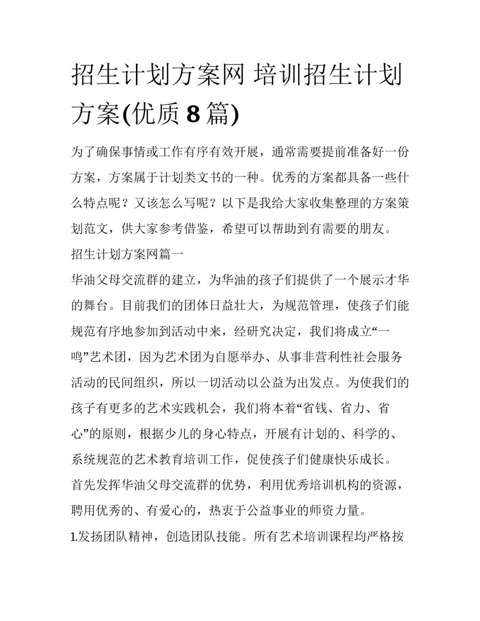 招生计划方案网 培训招生计划方案(优质8篇)_第1页
