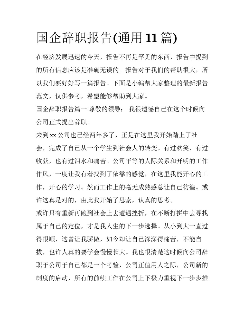 国企辞职报告(通用11篇)_第1页
