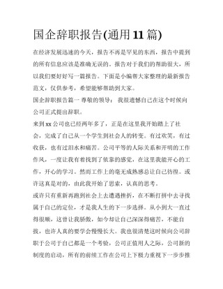 国企辞职报告(通用11篇)