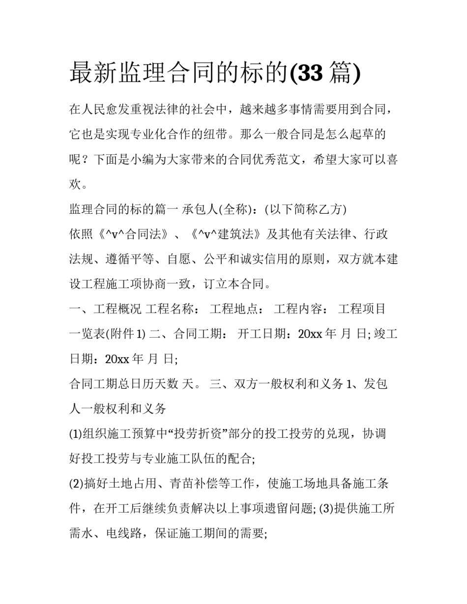 最新监理合同的标的(33篇)_第1页