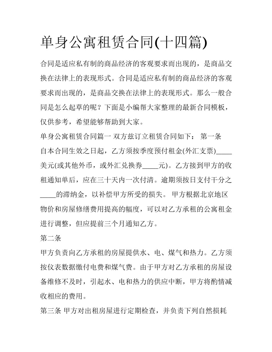 单身公寓租赁合同(十四篇)_第1页