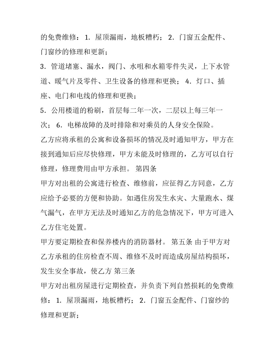 单身公寓租赁合同(十四篇)_第2页