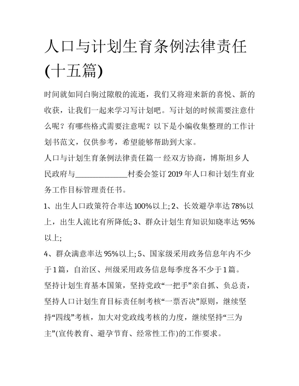 人口与计划生育条例法律责任(十五篇)_第1页