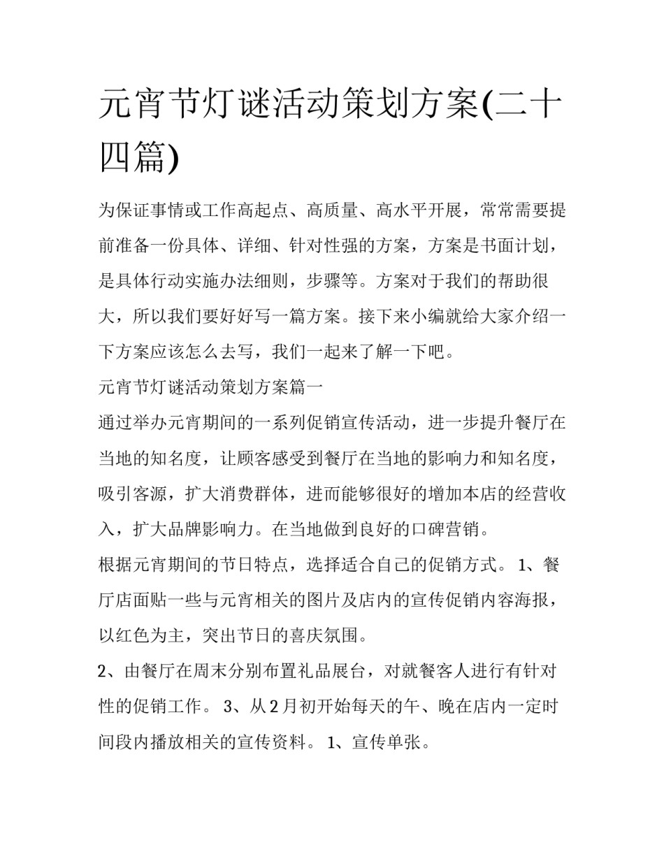 元宵节灯谜活动策划方案(二十四篇)_第1页
