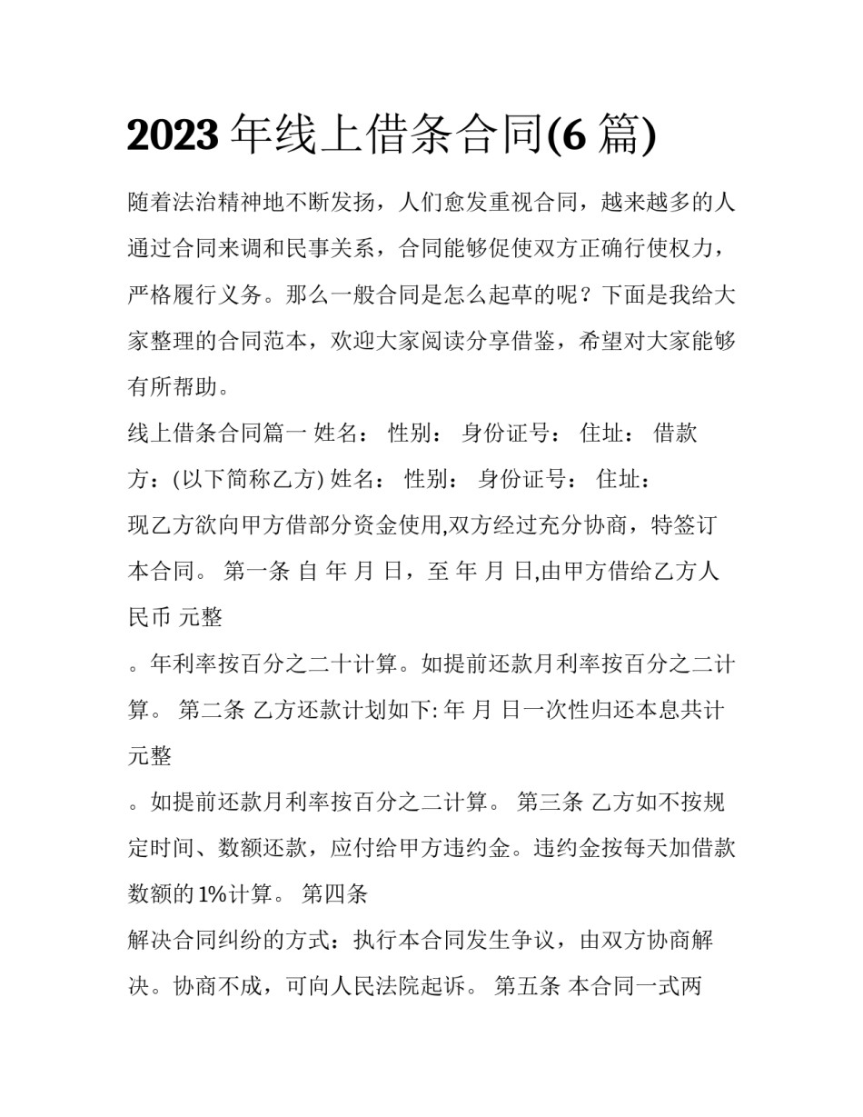2023年线上借条合同(6篇)_第1页