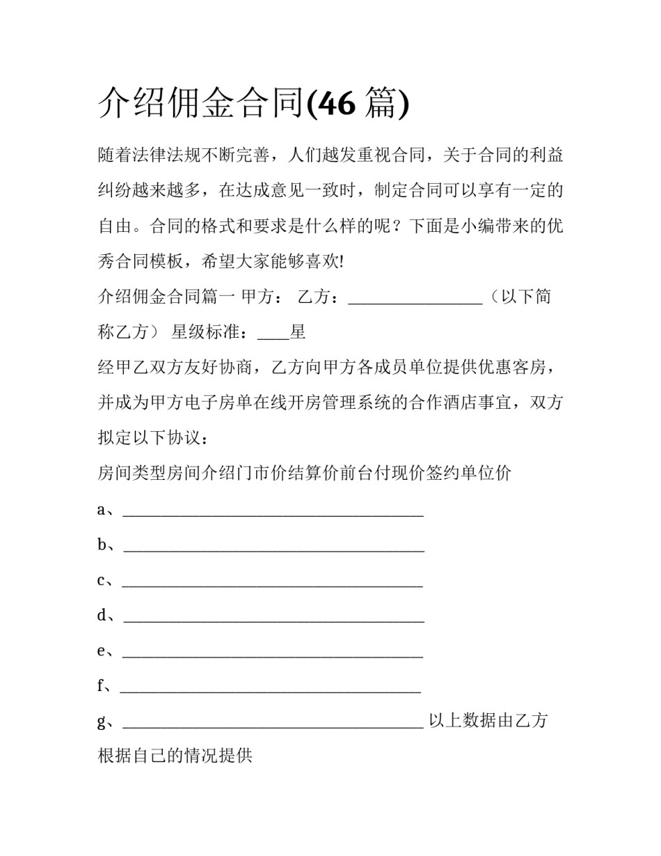 介绍佣金合同(46篇)_第1页