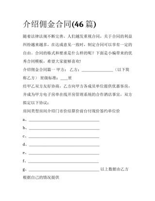 介绍佣金合同(46篇)