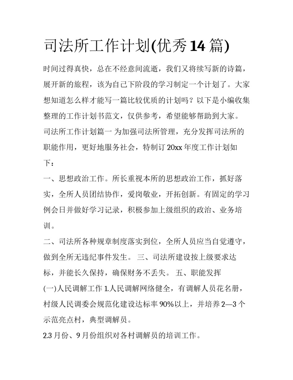 司法所工作计划(优秀14篇)_第1页