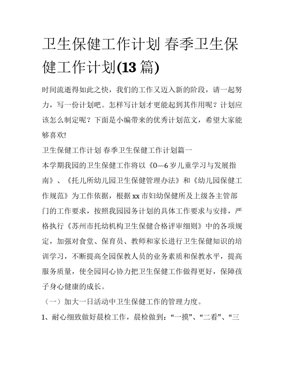 卫生保健工作计划 春季卫生保健工作计划(13篇)_第1页