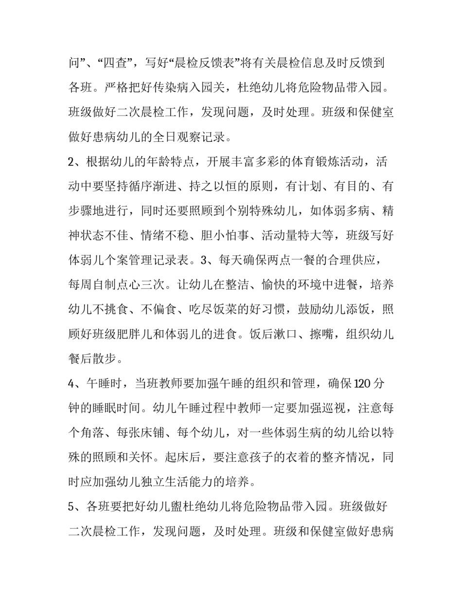 卫生保健工作计划 春季卫生保健工作计划(13篇)_第2页