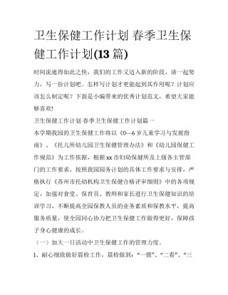 卫生保健工作计划 春季卫生保健工作计划(13篇)