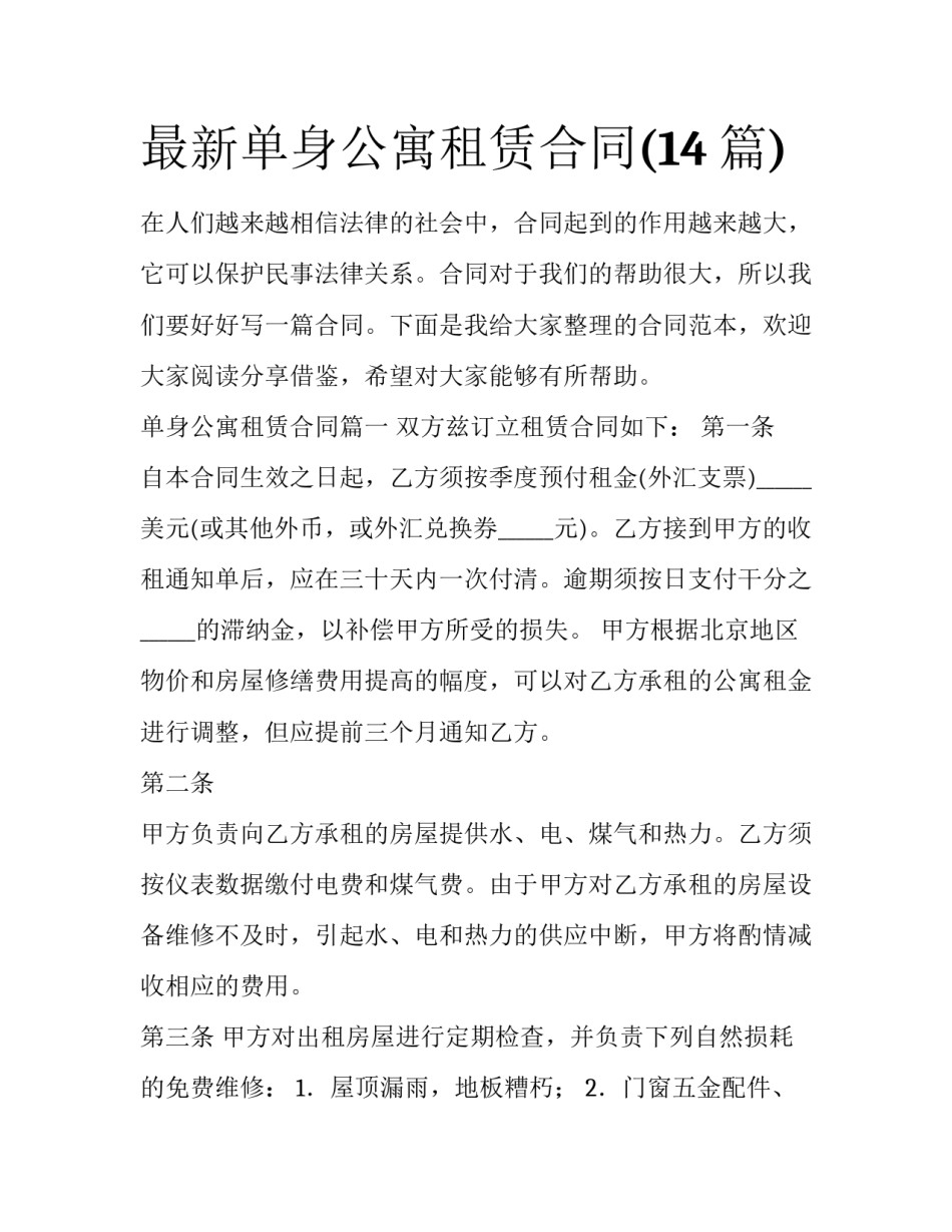 最新单身公寓租赁合同(14篇)_第1页
