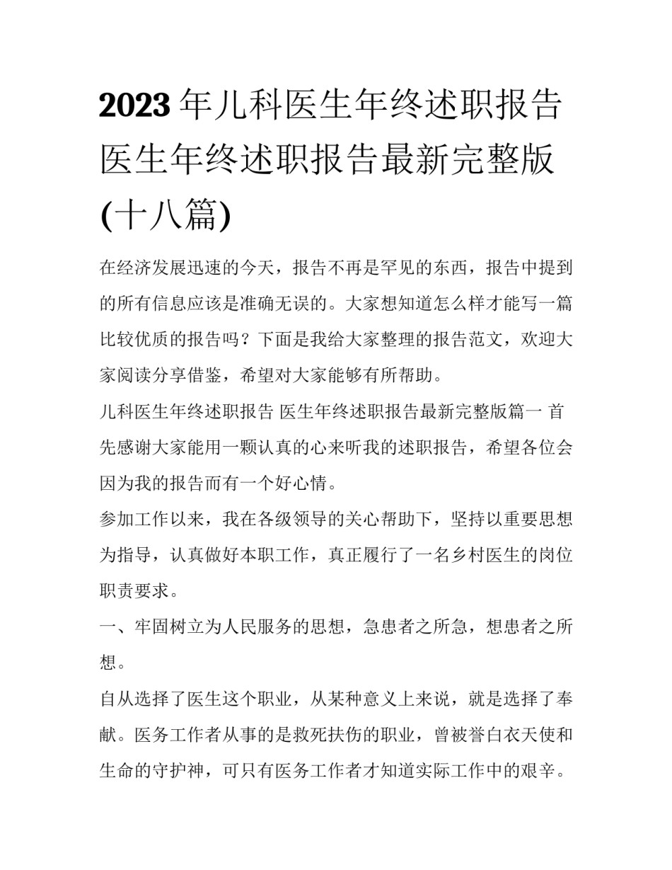 2023年儿科医生年终述职报告 医生年终述职报告最新完整版(十八篇)_第1页