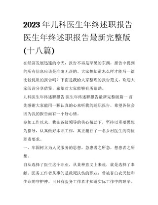 2023年儿科医生年终述职报告 医生年终述职报告最新完整版(十八篇)