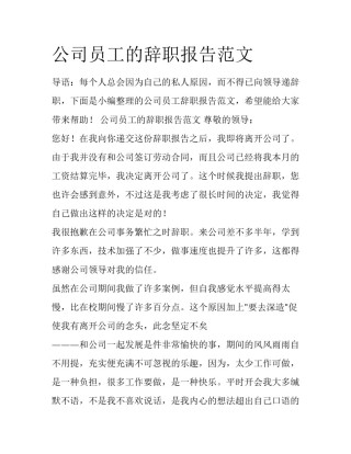 公司员工的辞职报告范文