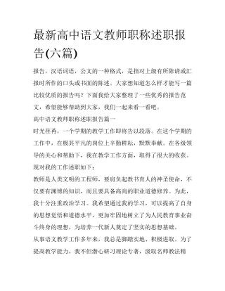 最新高中语文教师职称述职报告(六篇)