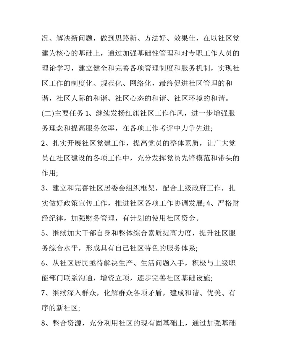 2023年社区年度工作计划书(三篇)_第2页