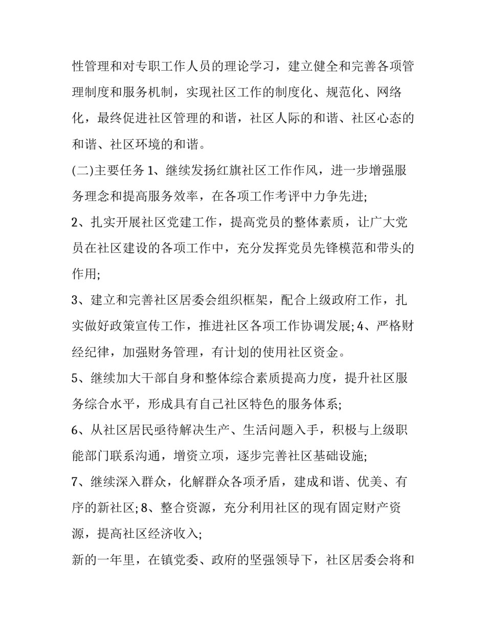 2023年社区年度工作计划书(三篇)_第3页