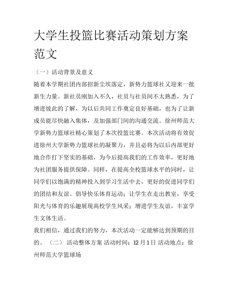 大学生投篮比赛活动策划方案范文_第1页