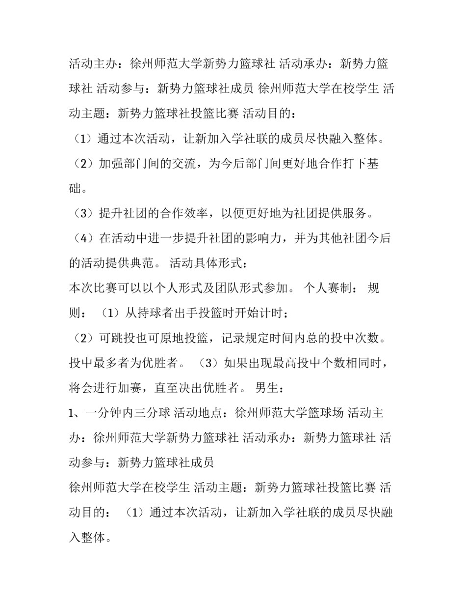 大学生投篮比赛活动策划方案范文_第2页