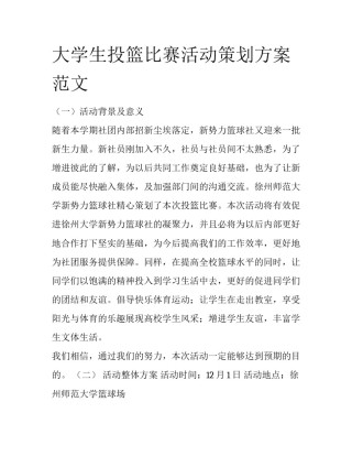 大学生投篮比赛活动策划方案范文