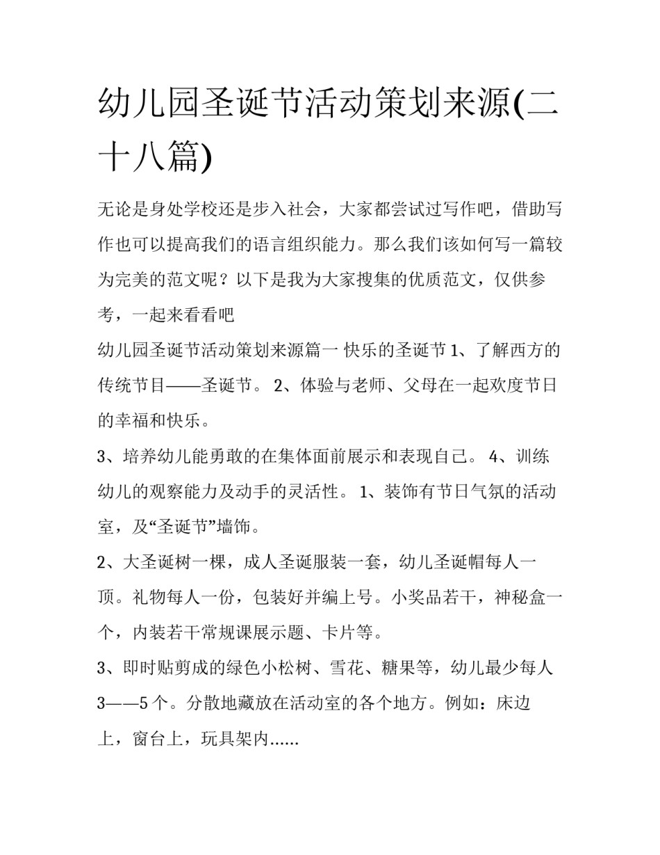 幼儿园圣诞节活动策划来源(二十八篇)_第1页