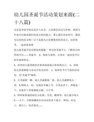 幼儿园圣诞节活动策划来源(二十八篇)