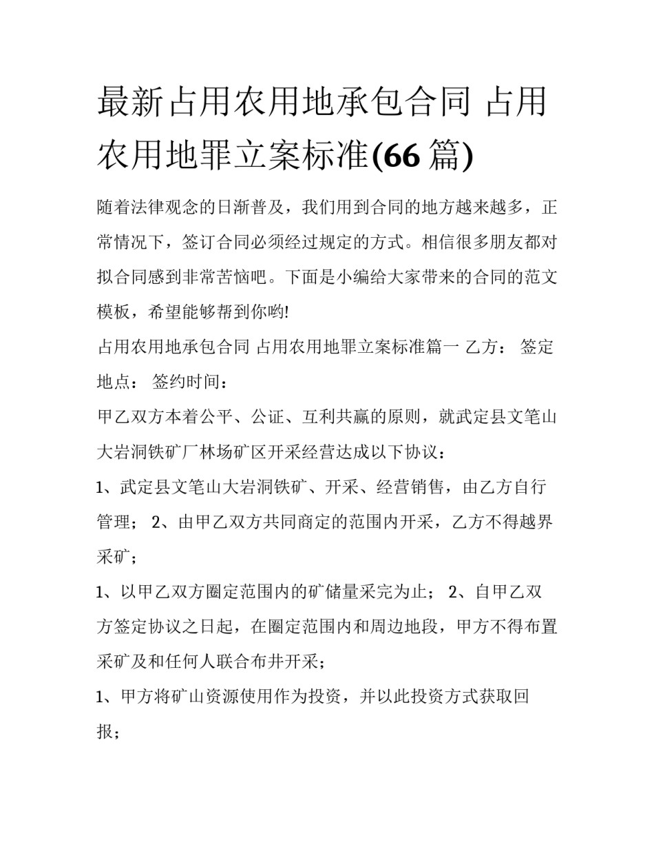最新占用农用地承包合同 占用农用地罪立案标准(66篇)_第1页