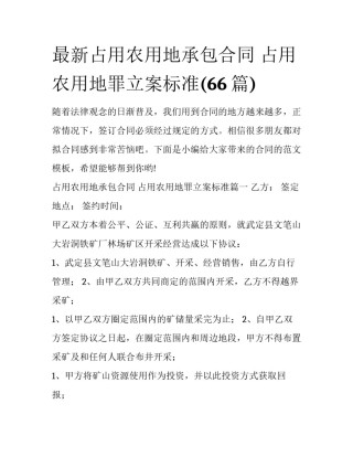 最新占用农用地承包合同 占用农用地罪立案标准(66篇)