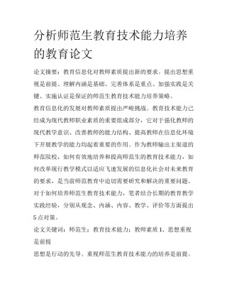 分析师范生教育技术能力培养的教育论文