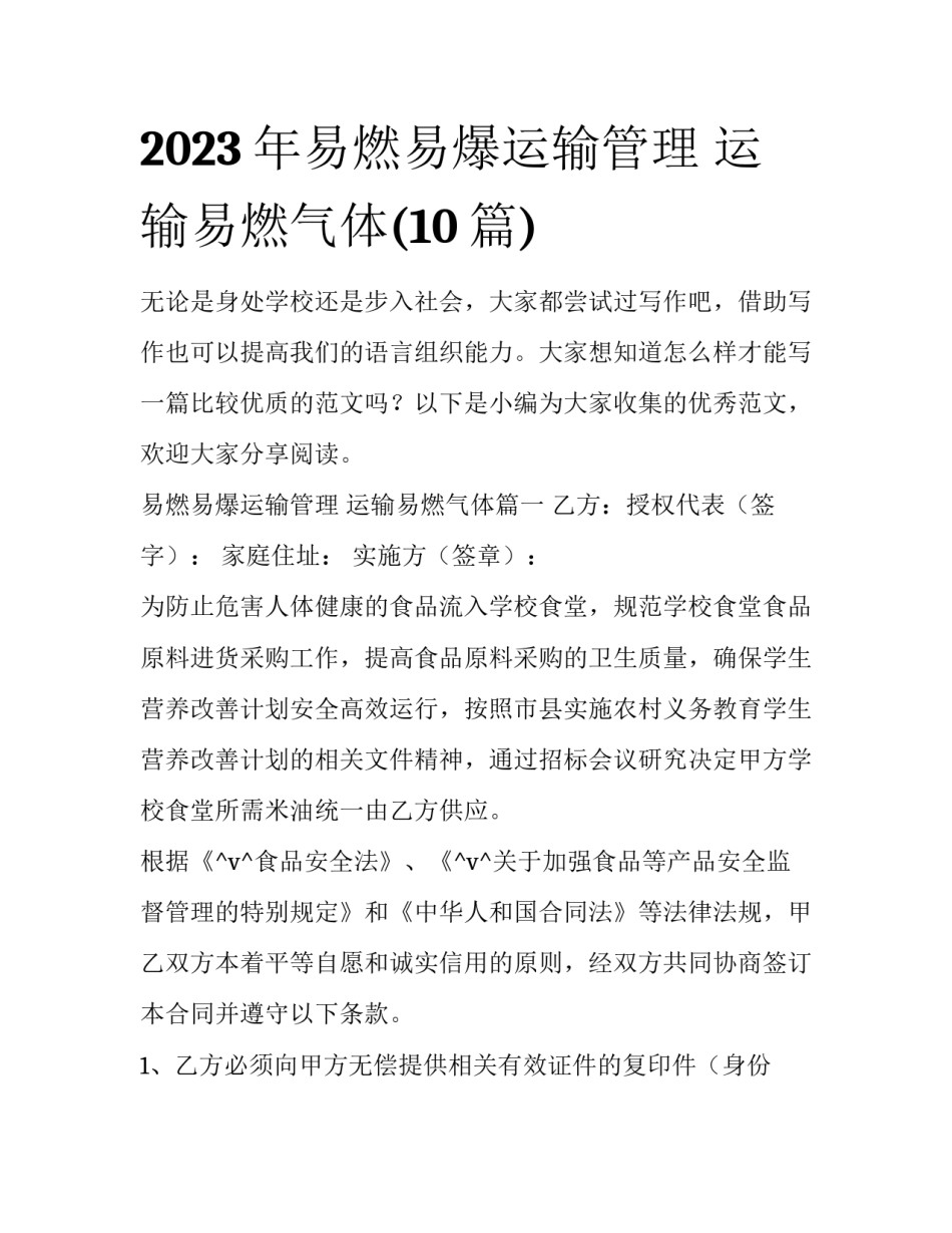 2023年易燃易爆运输管理 运输易燃气体(10篇)_第1页