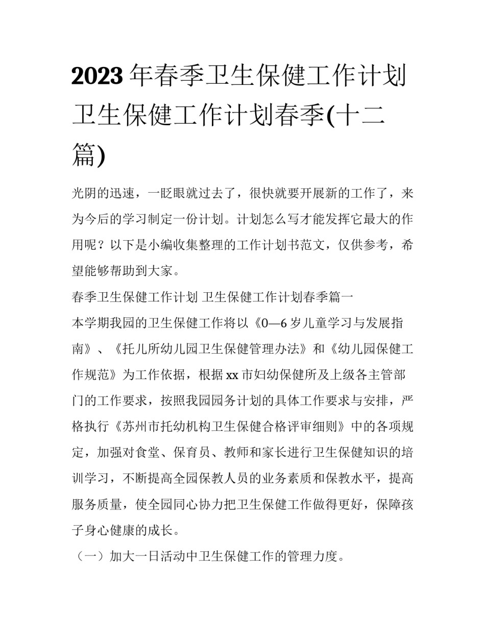 2023年春季卫生保健工作计划 卫生保健工作计划春季(十二篇)_第1页