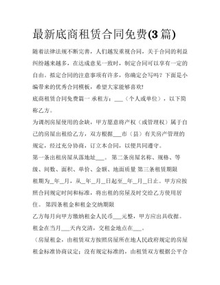 最新底商租赁合同免费(3篇)