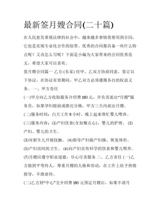 最新签月嫂合同(二十篇)