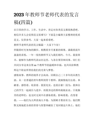 2023年教师节老师代表的发言稿(四篇)