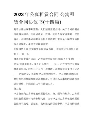 2023年公寓租赁合同 公寓租赁合同协议书(十四篇)