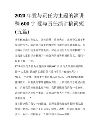 2023年爱与责任为主题的演讲稿600字 爱与责任演讲稿简短(五篇)