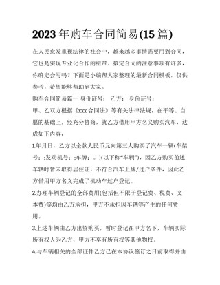 2023年购车合同简易(15篇)